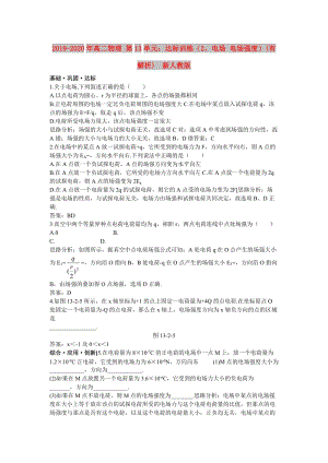 2019-2020年高二物理 第13單元：達標訓練（2、電場 電場強度）(有解析) 新人教版.doc