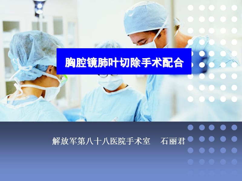 胸腔镜肺叶切除手术配合及护理.ppt_第1页