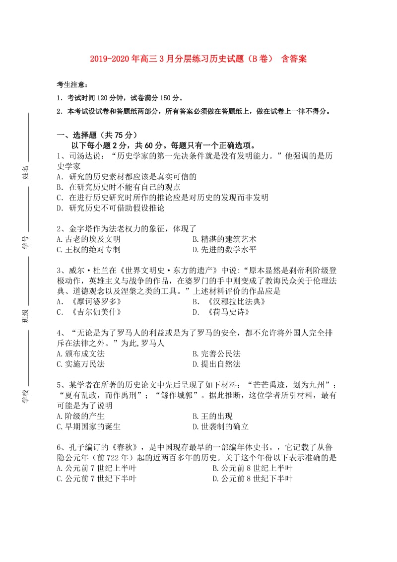 2019-2020年高三3月分层练习历史试题（B卷） 含答案.doc_第1页