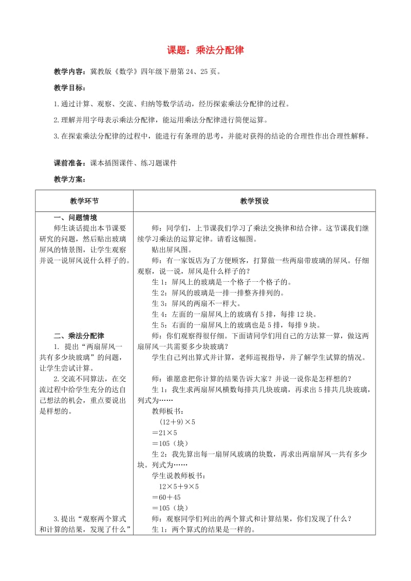 四年级数学下册 三 乘法 3.2.2 乘法分配律教案 冀教版.doc_第1页