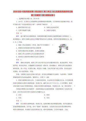 2019-2020年高考政治第一輪總復習 第二單元 為人民服務的政府單元檢測（含解析）新人教版必修2.doc