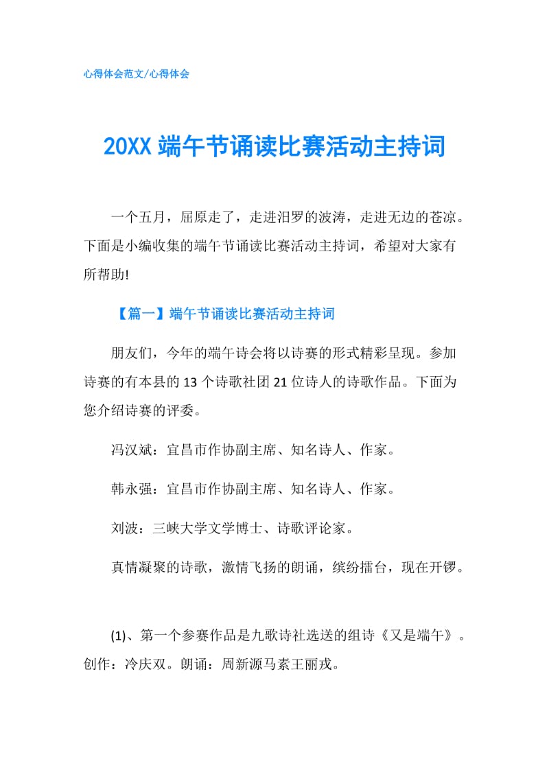 20XX端午节诵读比赛活动主持词.doc_第1页