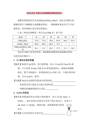 2019-2020年高三化學(xué)硫酸亞鐵銨的制備2.doc