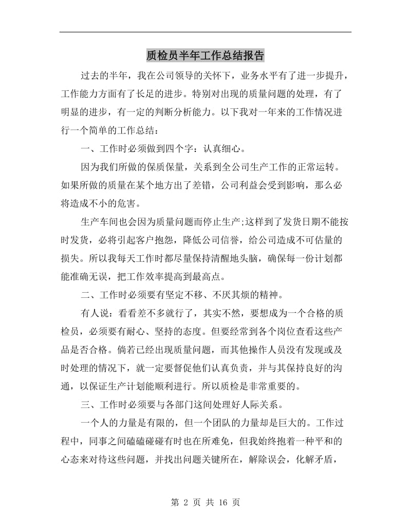 质检员半年工作总结报告.doc_第2页