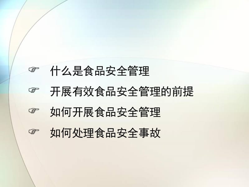 食品安全管理员培训《食品安全管理》.ppt_第2页