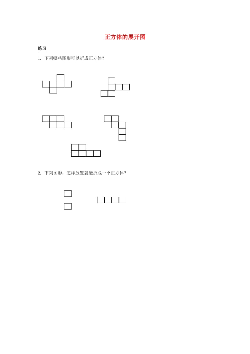 2019春二年级数学下册 1.4《正方体的展开图》测试题 沪教版.doc_第1页