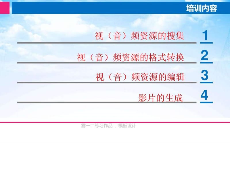 视频资源搜集、剪辑、格式转换培训.ppt_第3页