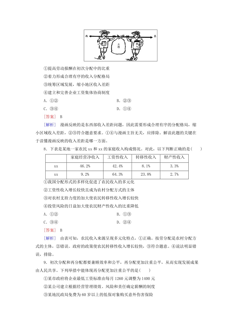 2019-2020年高三政治一轮复习 第3单元 第7课 个人收入的分配课时作业 新人教版必修1.doc_第3页