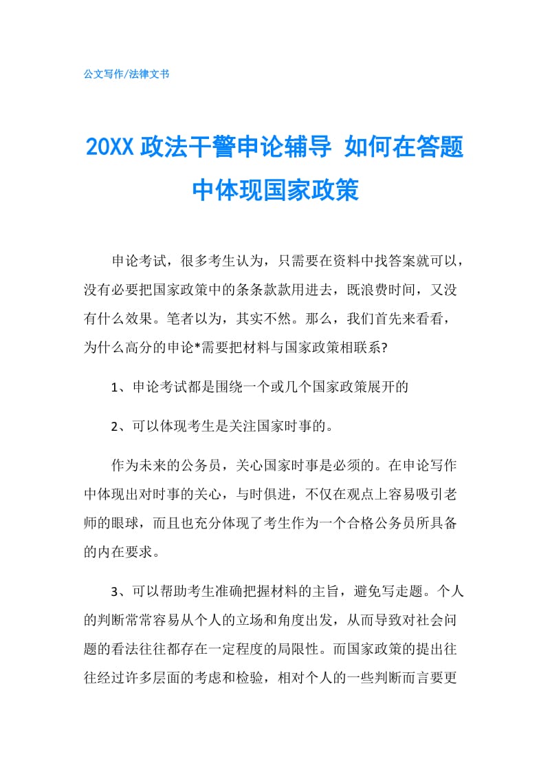 20XX政法干警申论辅导 如何在答题中体现国家政策.doc_第1页