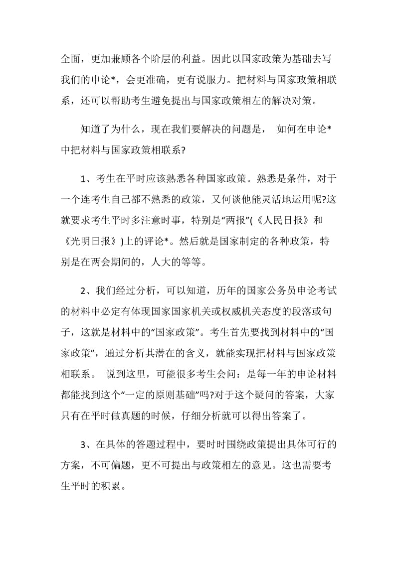 20XX政法干警申论辅导 如何在答题中体现国家政策.doc_第2页