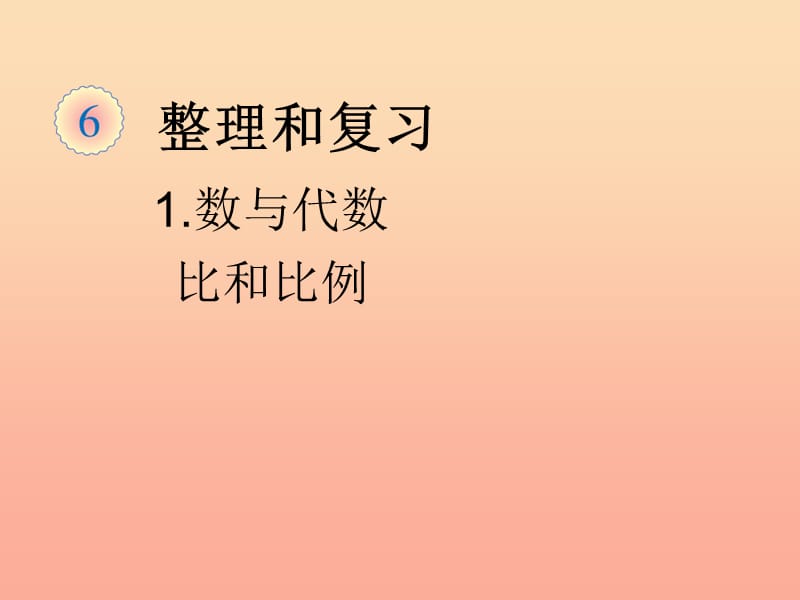 2019春六年级数学下册 第6章《整理与复习》数与代数（比和比例）课件 （新版）新人教版.ppt_第1页