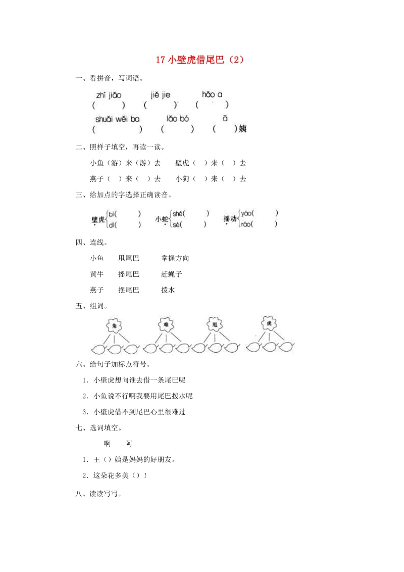 一年级语文下册 第4单元 第17课《小壁虎借尾巴》课时练习（2） 新人教版.doc_第1页