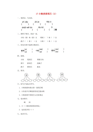 一年級語文下冊 第4單元 第17課《小壁虎借尾巴》課時練習(xí)（2） 新人教版.doc