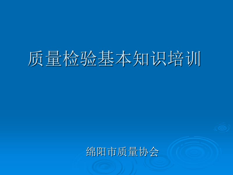 质量管理基础知识培训课程.ppt_第1页