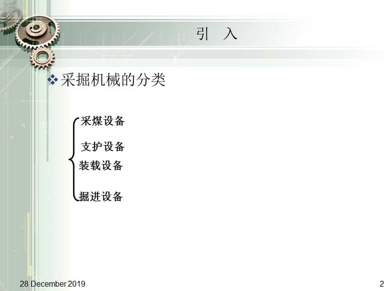 煤矿采掘机械与安全管理.ppt_第2页