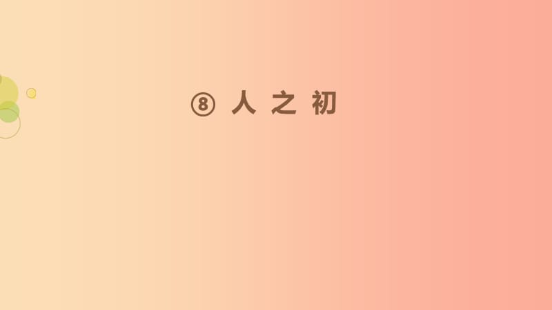 2019一年级语文下册识字二8人之初第2课时课件新人教版.ppt_第1页