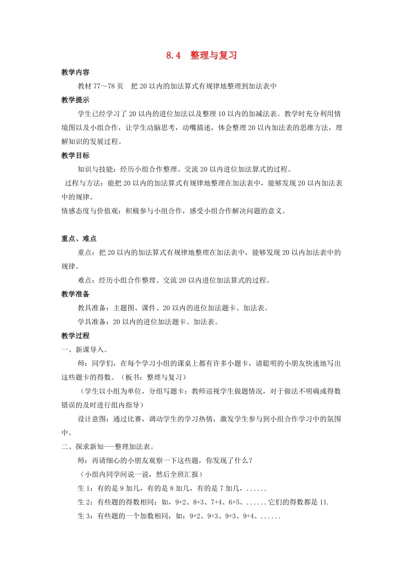 一年级数学上册第8单元20以内的加法8.4整理与复习教案冀教版.doc_第1页