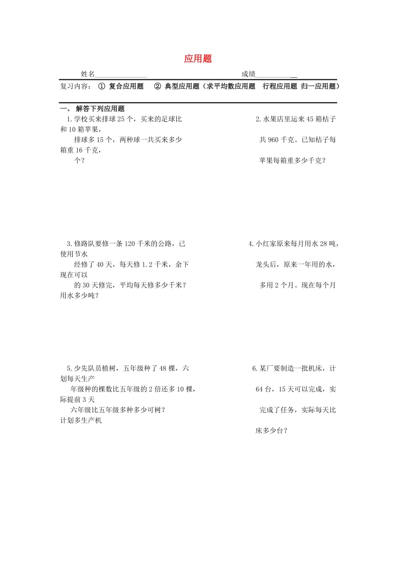 六年级数学总复习 应用题.doc_第1页