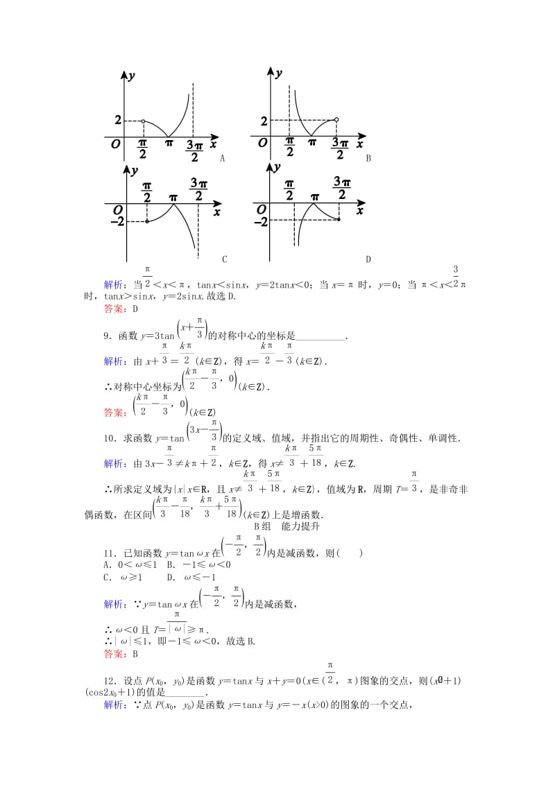 2019-2020年高中数学 第1章 第11课时 正切函数的性质与图象课时作业（含解析）新人教A版必修4.doc_第3页