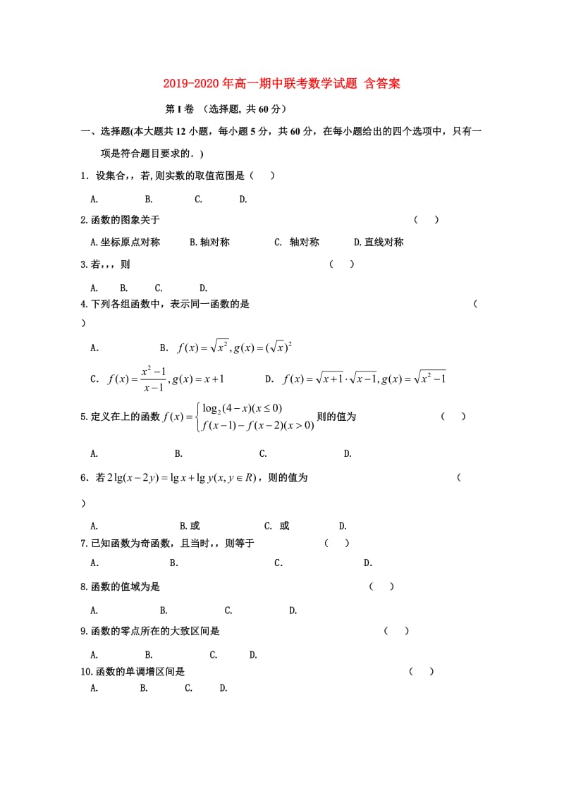 2019-2020年高一期中联考数学试题 含答案.doc_第1页