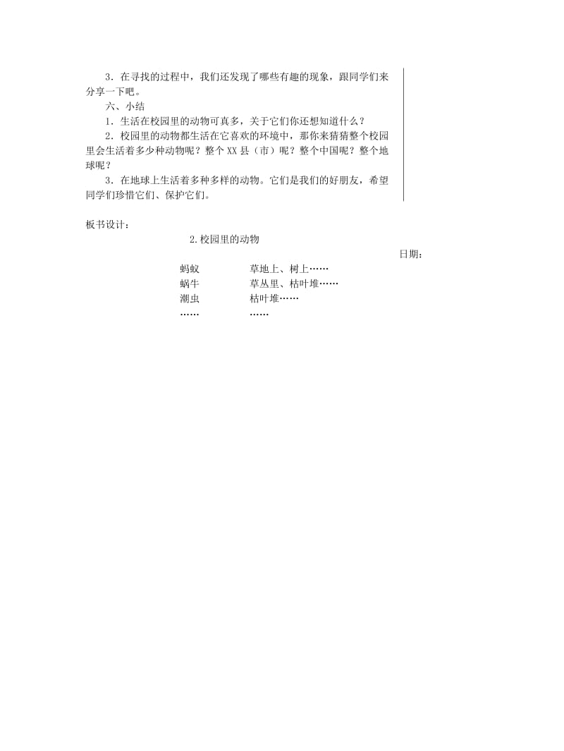 一年级科学下册 2.2《校园里的动物》教案 教科版.doc_第3页