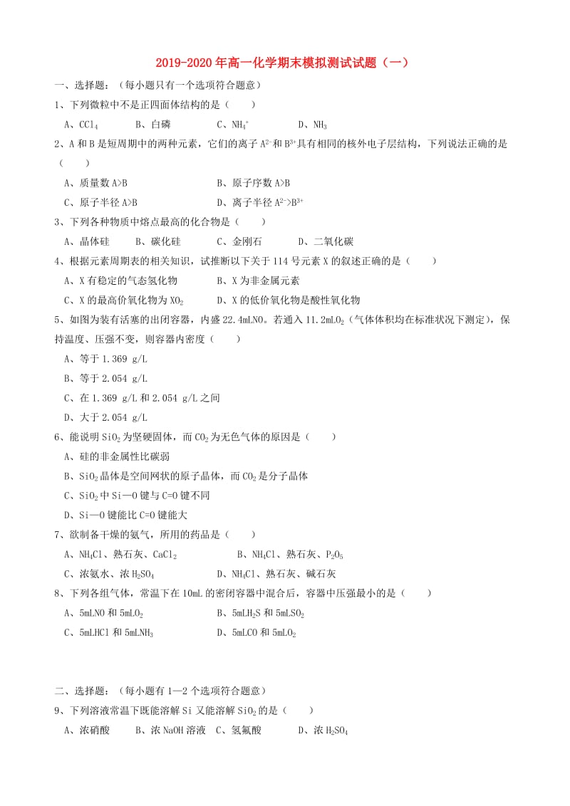 2019-2020年高一化学期末模拟测试试题（一）.doc_第1页