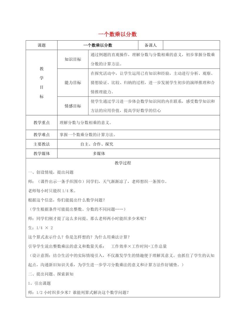 2019学年六年级数学上册 1.1 分数乘法 一个数乘以分数教案 新人教版五四制.doc_第1页