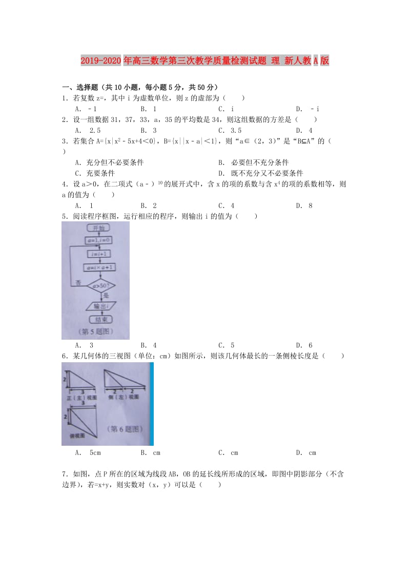 2019-2020年高三数学第三次教学质量检测试题 理 新人教A版.doc_第1页