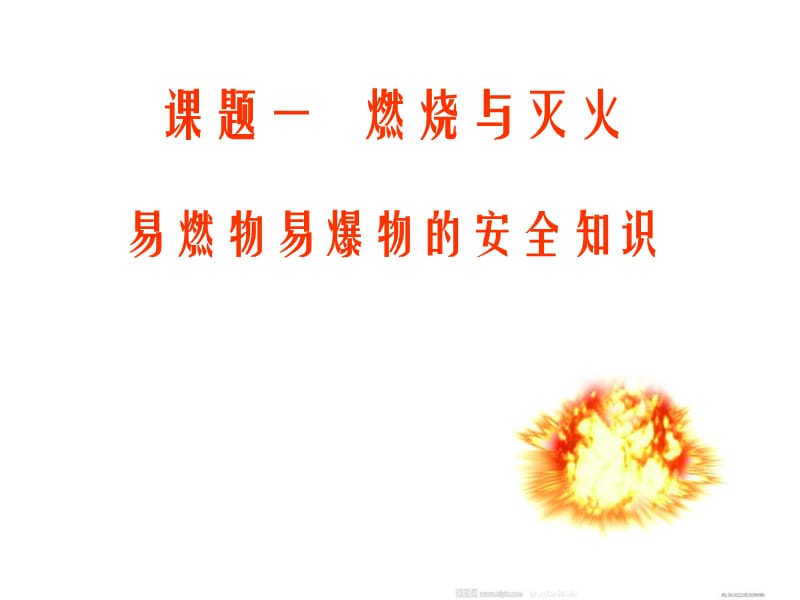 易燃物易爆物的安全知识PPT课件.ppt_第1页