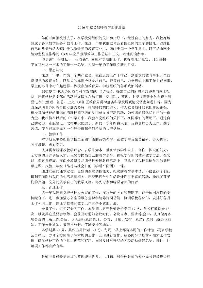 2016年党员教师教学工作总结.doc_第1页