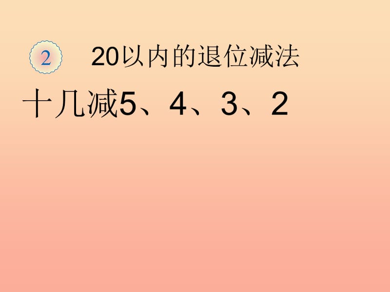 2019春一年级数学下册 2.3《十几减5、4、3、2》课件 （新版）新人教版.ppt_第1页