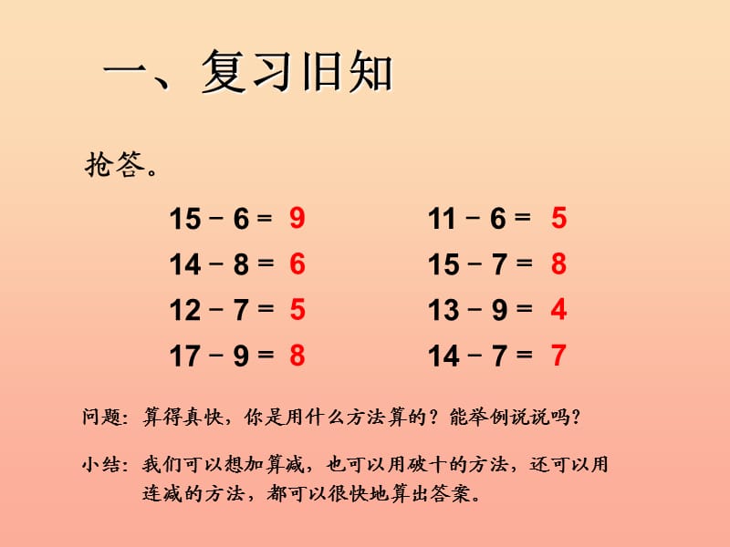 2019春一年级数学下册 2.3《十几减5、4、3、2》课件 （新版）新人教版.ppt_第2页