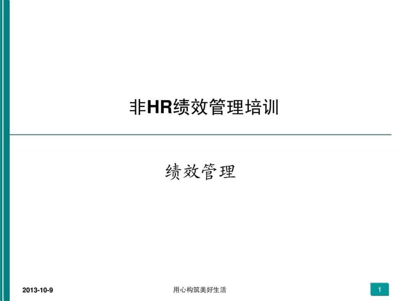 非HR绩效管理PPT培训.ppt_第1页