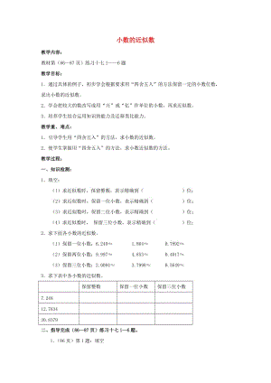 2019春四年級(jí)數(shù)學(xué)下冊(cè) 5.4《小數(shù)的近似數(shù)》教案6 （新版）西師大版.doc