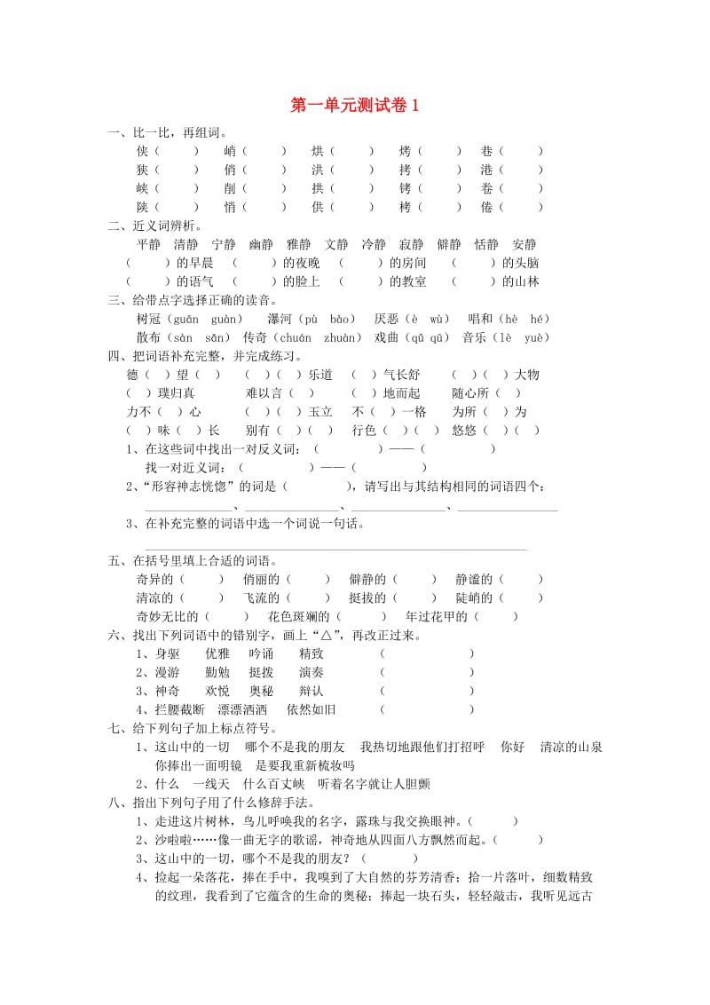 六年级语文上册 第1单元 测试卷1 新人教版.doc_第1页