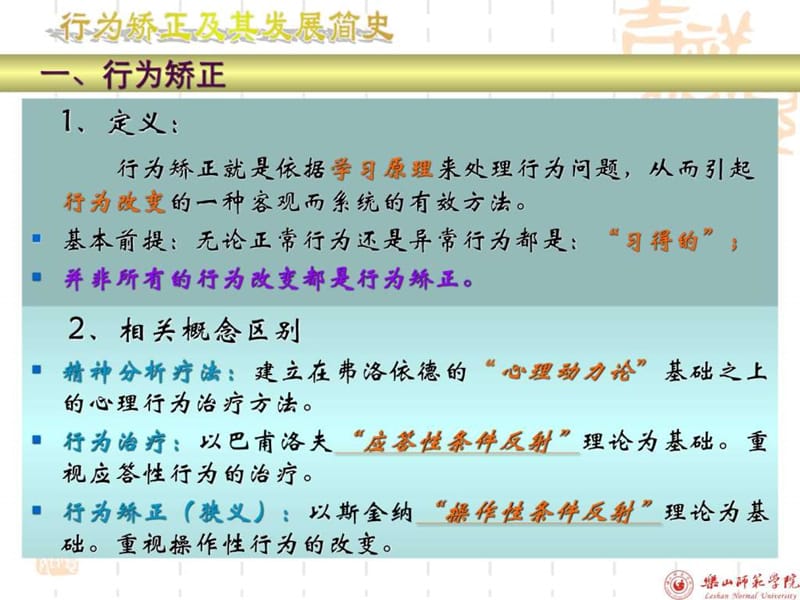 特殊儿童行为改变原理及运用.ppt_第3页