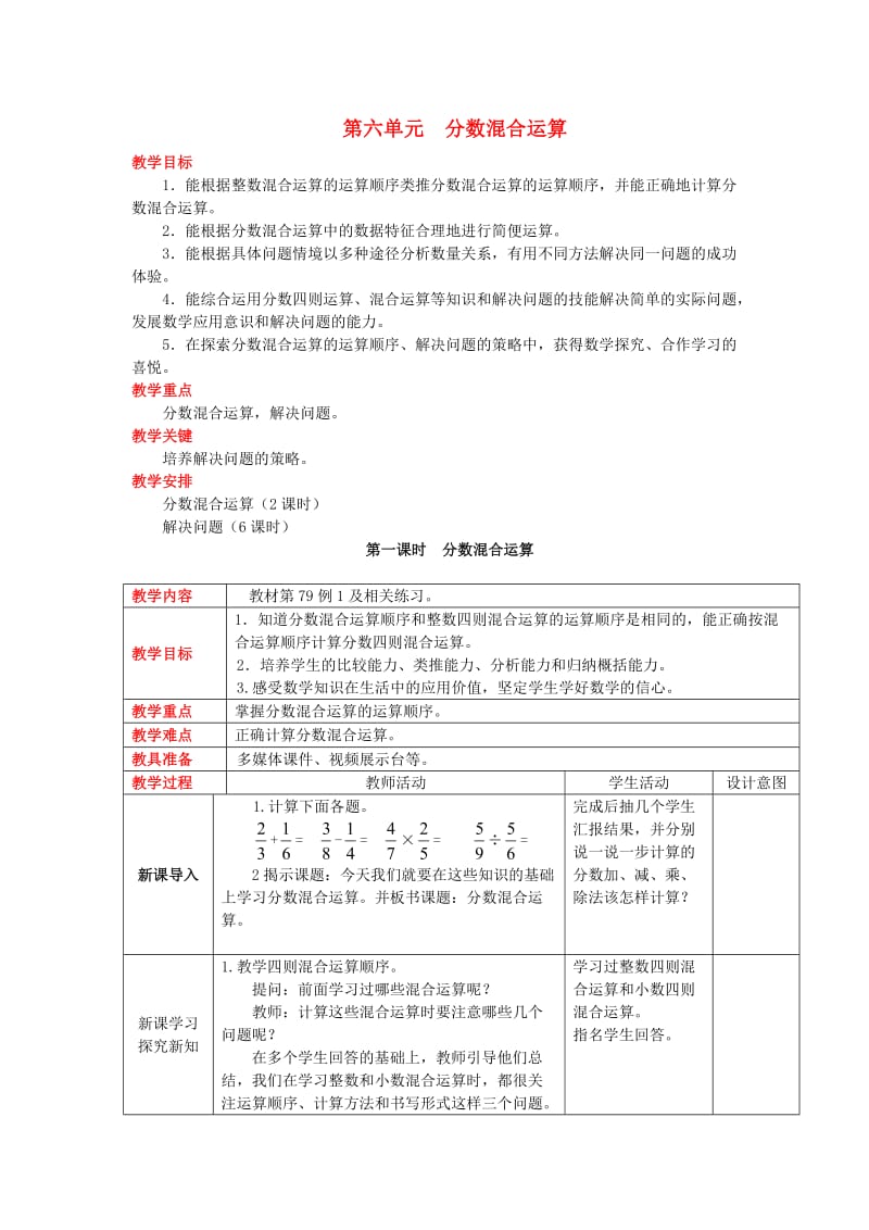 2019秋六年级数学上册 第六单元 分数混合运算教案 西师大版.doc_第1页