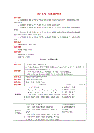 2019秋六年級(jí)數(shù)學(xué)上冊(cè) 第六單元 分?jǐn)?shù)混合運(yùn)算教案 西師大版.doc