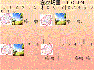 2019年一年級(jí)音樂(lè)上冊(cè) 第6課 在農(nóng)場(chǎng)里課件1 花城版.ppt