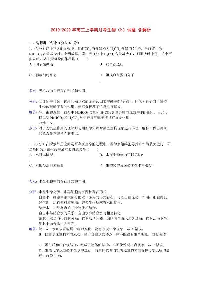 2019-2020年高三上学期月考生物（b）试题 含解析.doc_第1页