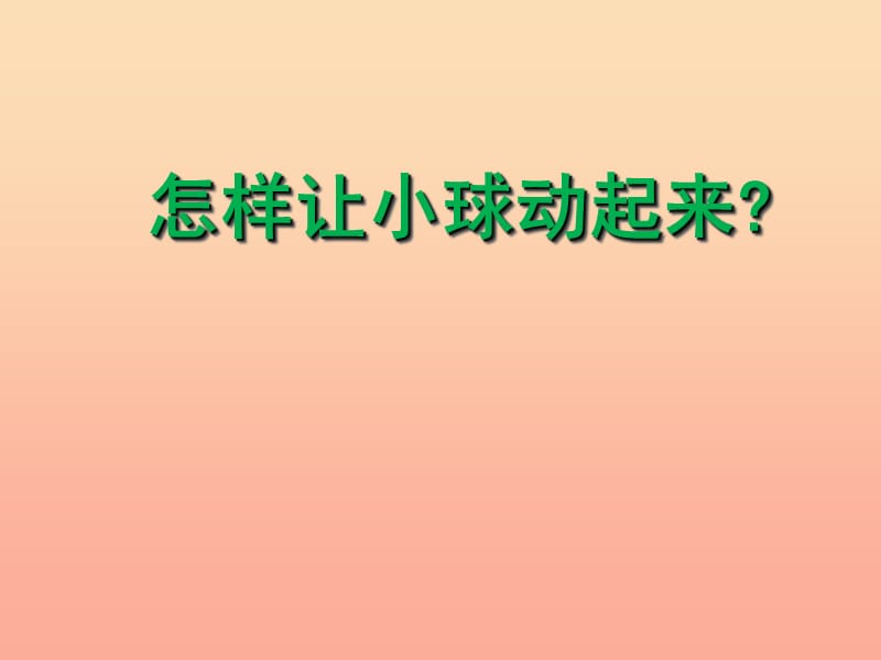 2019年四年级科学上册第11课怎样让小球动起来课件4冀教版.ppt_第1页