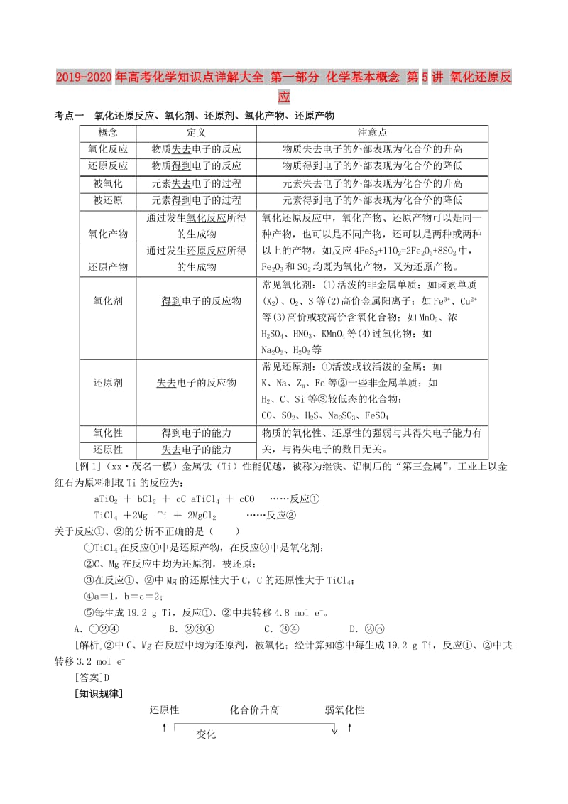 2019-2020年高考化学知识点详解大全 第一部分 化学基本概念 第5讲 氧化还原反应.doc_第1页