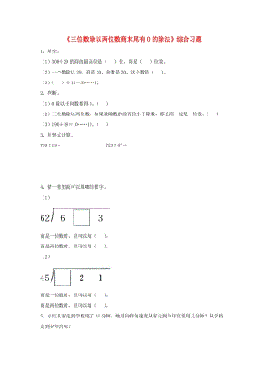 2019四年級(jí)數(shù)學(xué)上冊(cè) 第2單元《三位數(shù)除以兩位數(shù)》（三位數(shù)除以兩位數(shù)商末尾有0的除法）綜合習(xí)題（新版）冀教版.doc