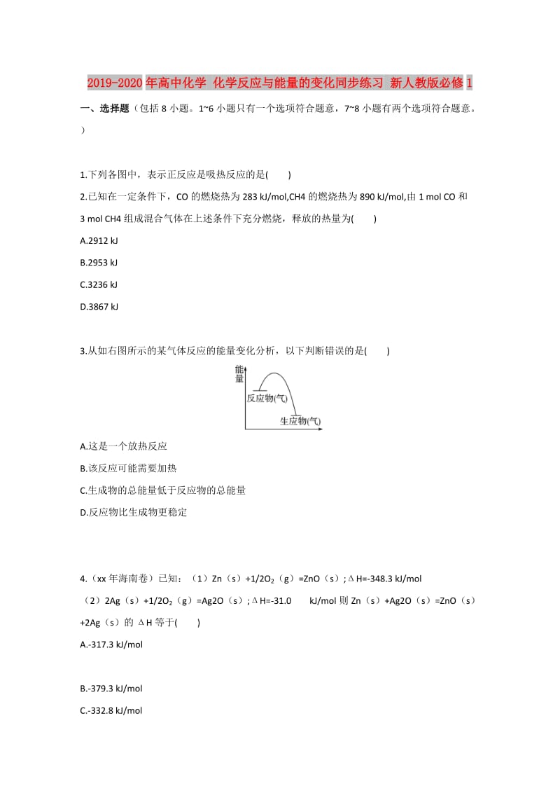 2019-2020年高中化学 化学反应与能量的变化同步练习 新人教版必修1.doc_第1页