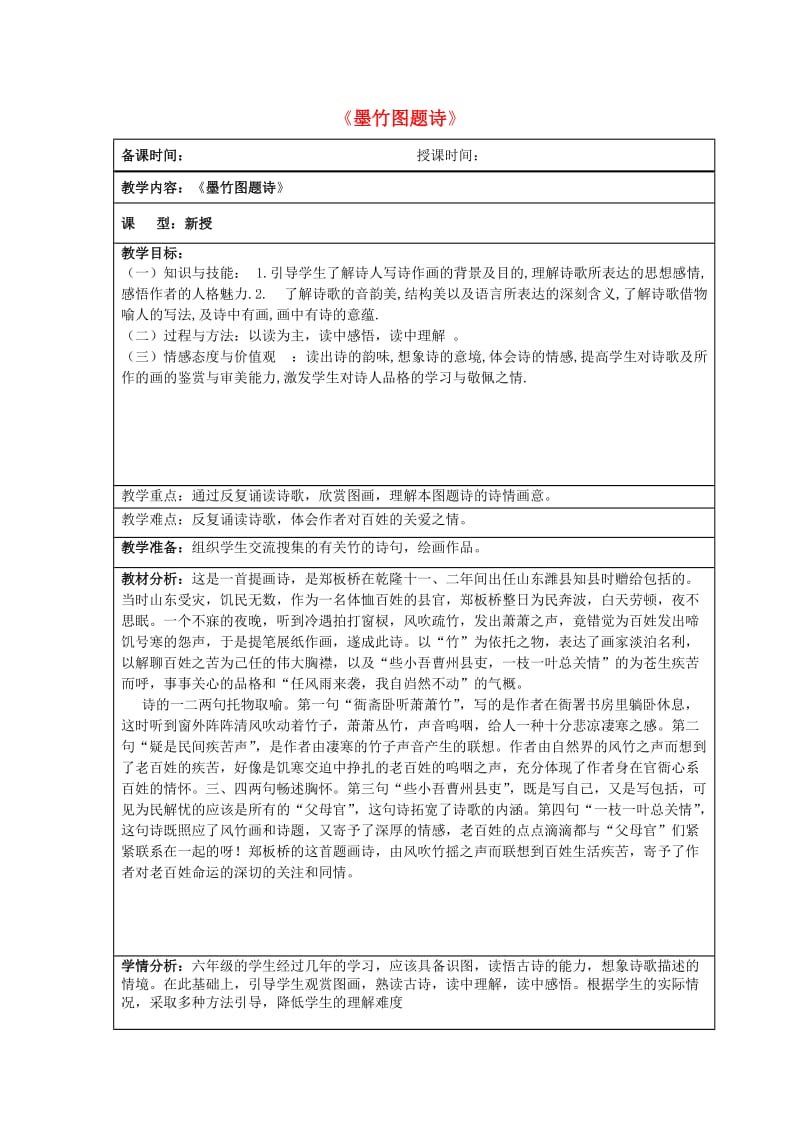 2019秋六年级语文上册《墨竹图题诗》教案2 北师大版.doc_第1页