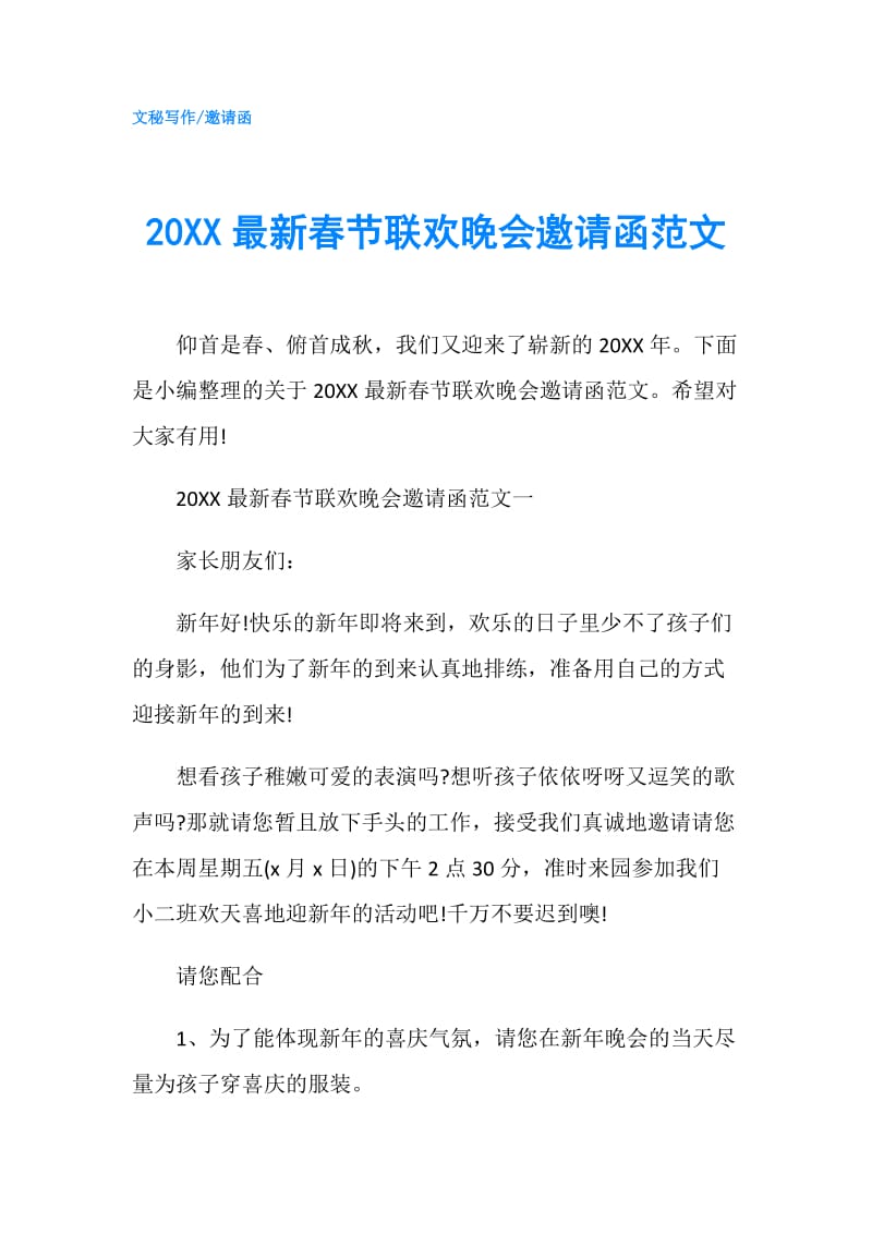 20XX最新春节联欢晚会邀请函范文.doc_第1页