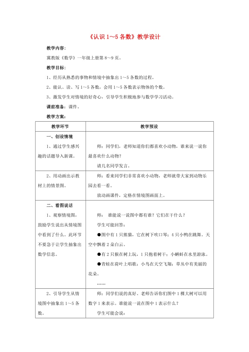 2019一年级数学上册 第2单元《10以内数的认识》（认识1～5各数）教案 （新版）冀教版.doc_第1页