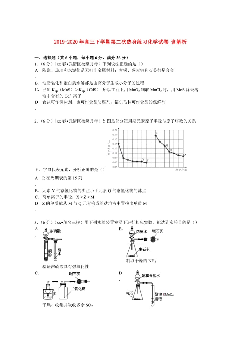 2019-2020年高三下学期第二次热身练习化学试卷 含解析.doc_第1页