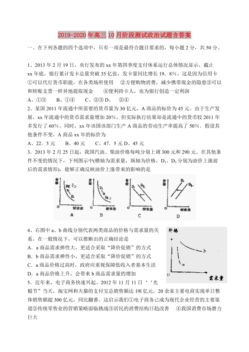 2019-2020年高三10月阶段测试政治试题含答案.doc_第1页