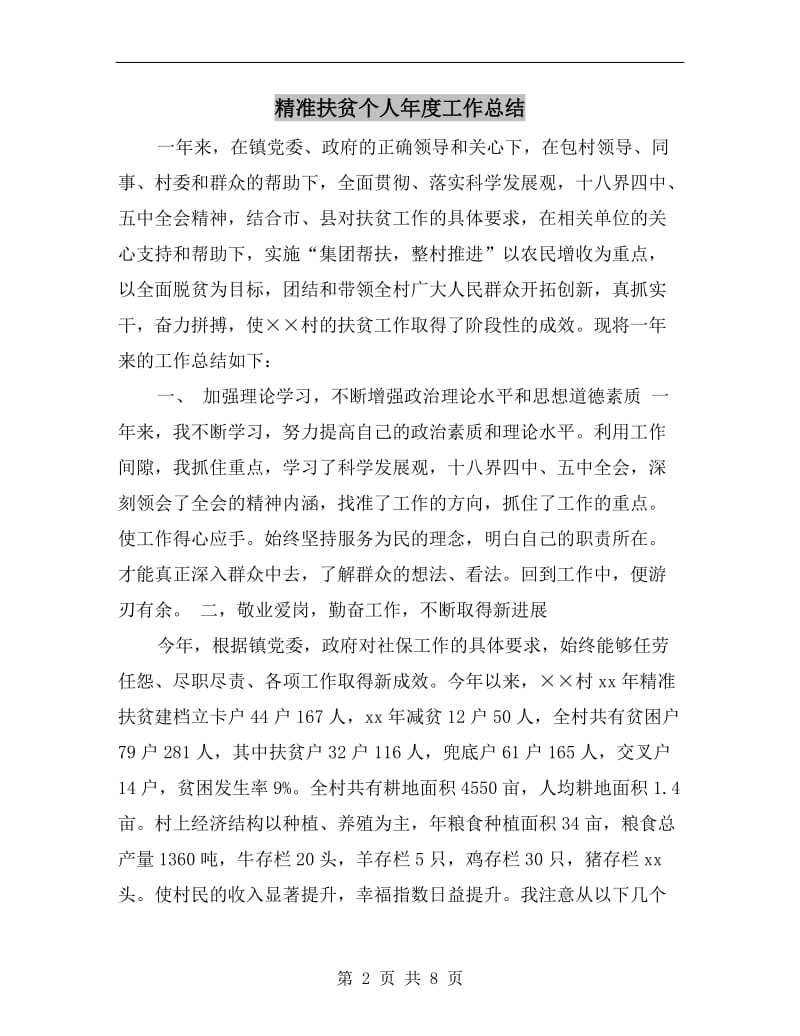 精准扶贫个人年度工作总结.doc_第2页